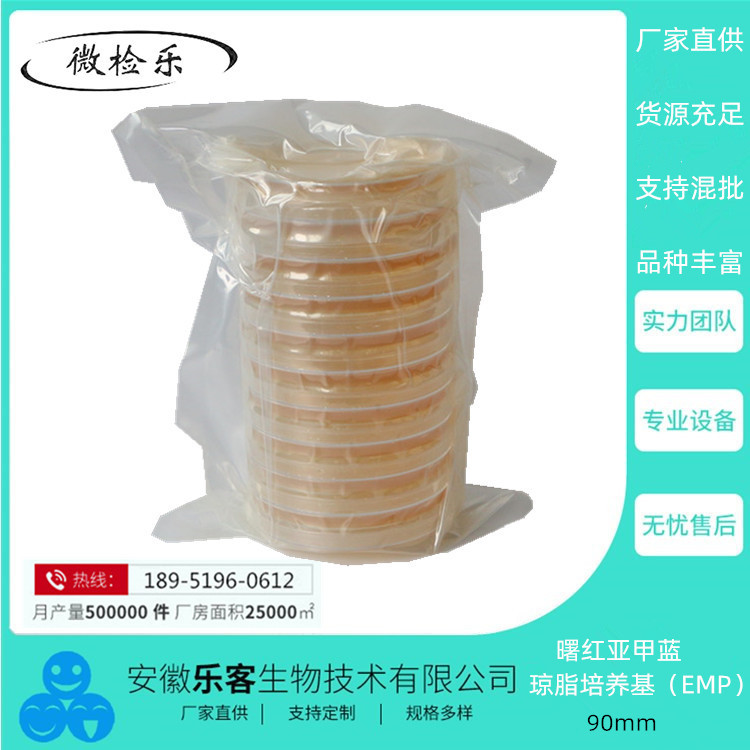 90mm 伊红美蓝 曙红亚甲蓝琼脂培养基 EMB 细菌微生物培养皿