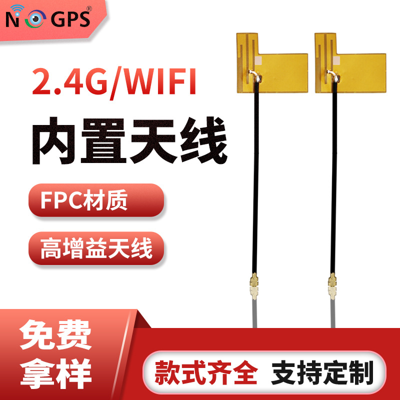 2.4G/wifi内置天线 高增益FPC内置天线 高频段内置天线 厂家直销