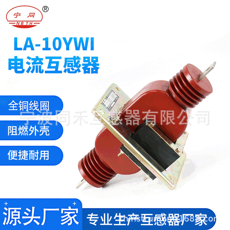 宁波同禾电流互感器LA-10YWI户内外纯铜线圈多型号电流互感器工厂