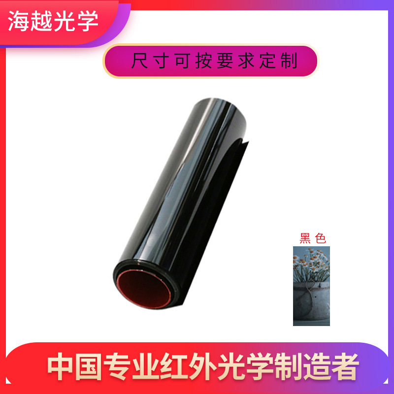 供应黑色超薄红外滤光膜 0.5mm透红外光膜适用于智能家居红外膜