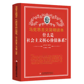 马克思主义简明读本-什么是社会主义核心价值体系？党政读物