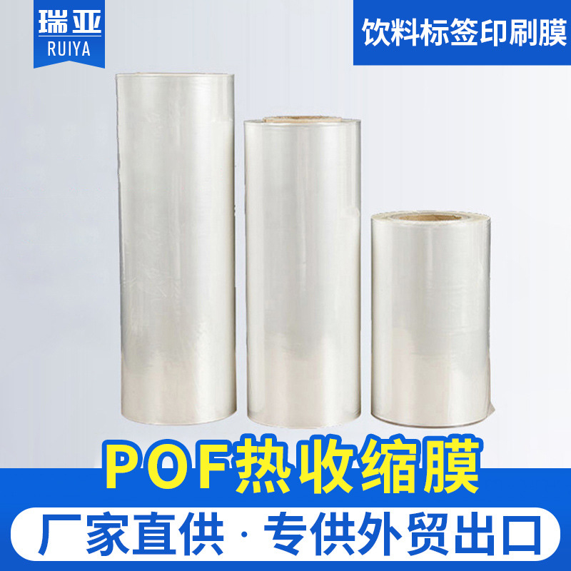 厂家供应POF热收缩膜 透明热收缩包装膜 收缩吸塑膜