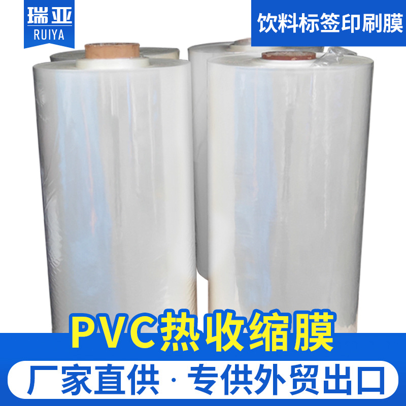 PVC透明印刷级热收缩膜   PVC印刷饮级料标签收缩膜