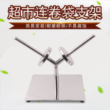 超市连卷袋支架挂式立式支架支架散称区购物袋不锈钢支架食品袋架