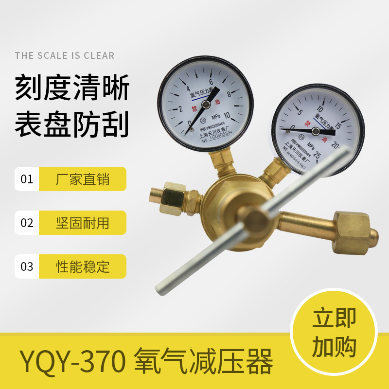 上海减压器 YQY-370A 10*25MPa 天川牌 氧气减压器 减压阀 调压阀