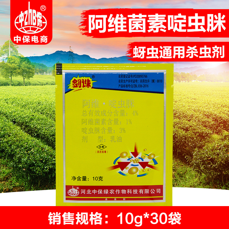 中保农药剑诛阿维菌素啶虫脒黄瓜蚜虫农药杀虫剂10克