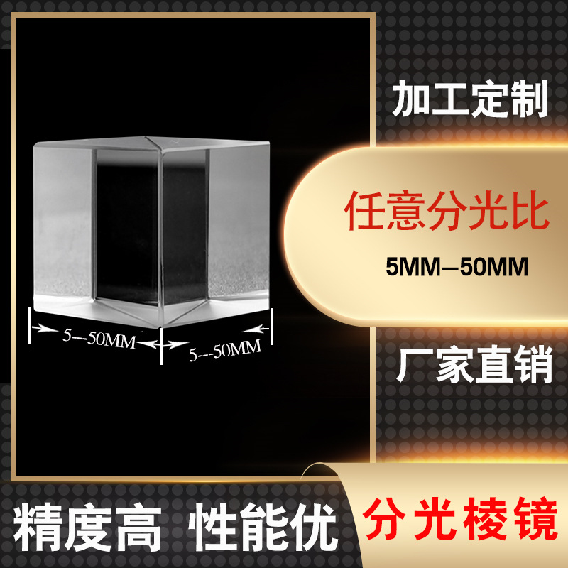 25.4分光棱镜分光镜 半反半透立方体 可制定分光比厂家直销