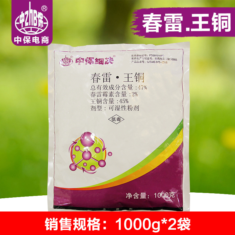 中保 47%春雷霉素王铜 黄瓜柑橘霜霉细菌霜疫霉病农药杀菌剂1000g