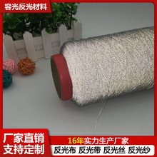 反光亮捻线纱线刺绣反光织布织带针织帽高厂家直销