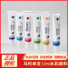 马利21单支水彩颜料36色12ml补充水彩画单色颜料儿童手绘彩绘画