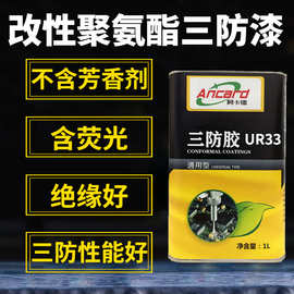 透快干三防漆PCB板绝缘防潮湿耐温保护剂低气味金属保护防氧化胶