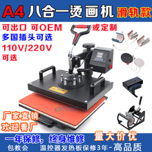 八合一摇头热转印组合机烫画印T恤杯子烤杯帽子盘子烫画机