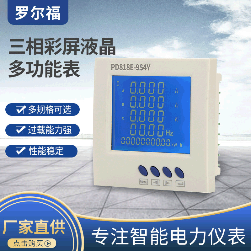 现货三相液晶多功能表中文可测量有功功率电流电压显示表彩屏