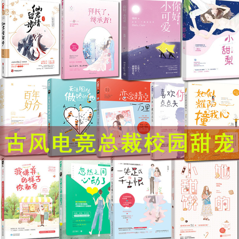 Romance Tanmei Novel Antique Xianxia Bully President Sweet Pet Detective Reasoning Youth Campus Electric Competition Novel Book