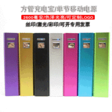 批发方管移动电源充电宝2600毫安 单节充电宝 迷你小体积外贸