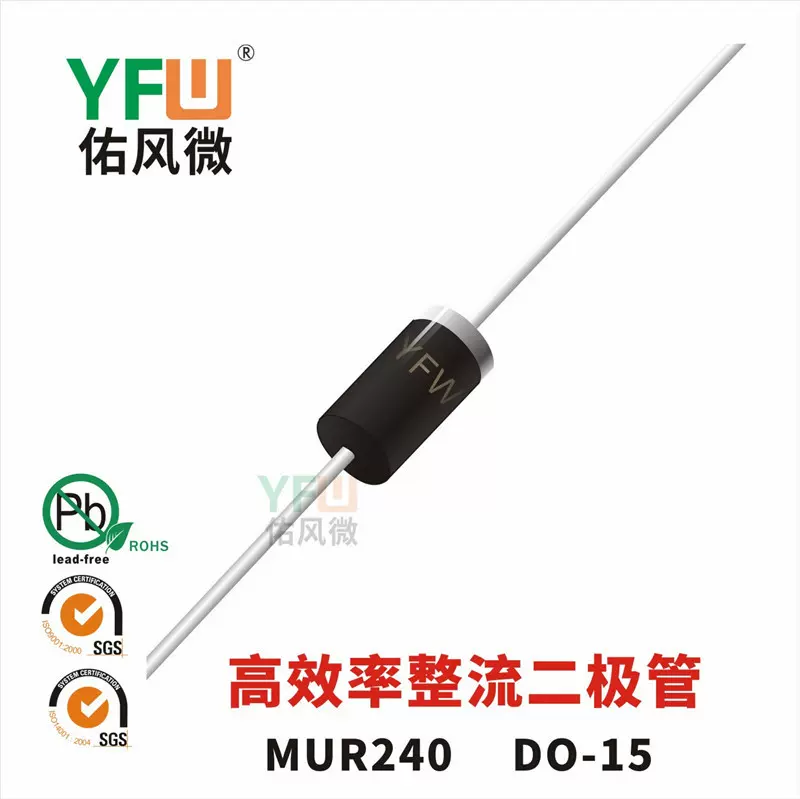 高效率整流二极管MUR240 DO-15封装 YFW/佑风微品牌