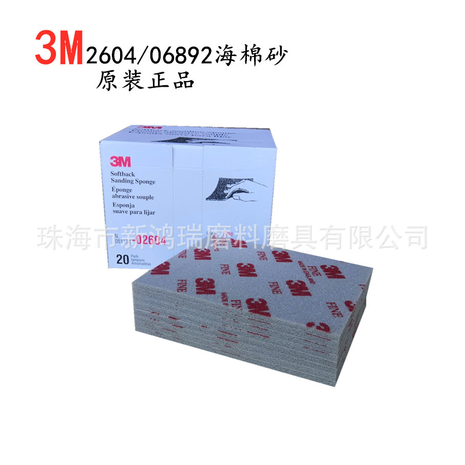 3M海绵砂-3M2604海绵砂-3M06982海棉砂