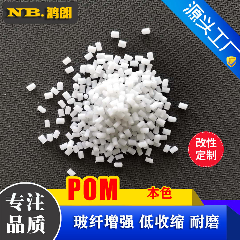 增强POM GF30 30%玻纤 增强聚甲醛 低收缩 新料改性加纤POM