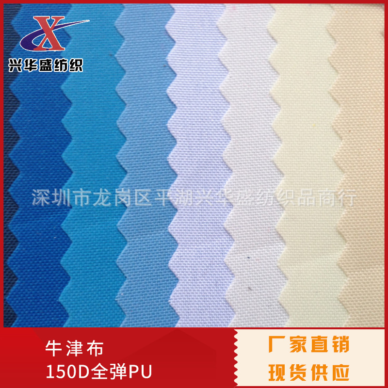 现货批发全弹150D加密PU春秋丁涤纶牛津布箱包手袋雨伞里布面料