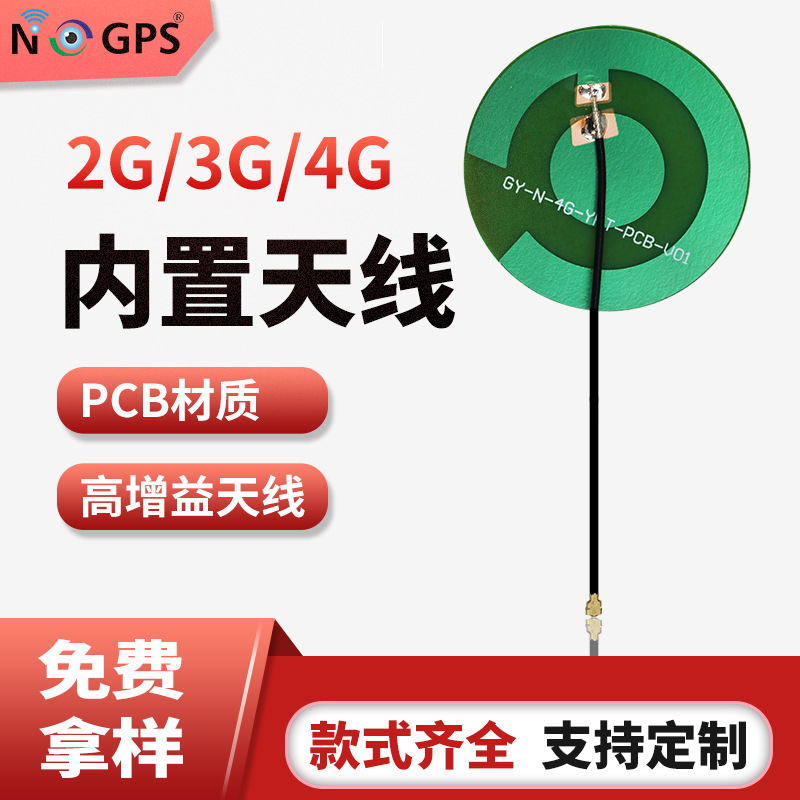 GSM/2G/3G/4G PCB内置天线 圆形高增益内置天线任意线长厂家直销