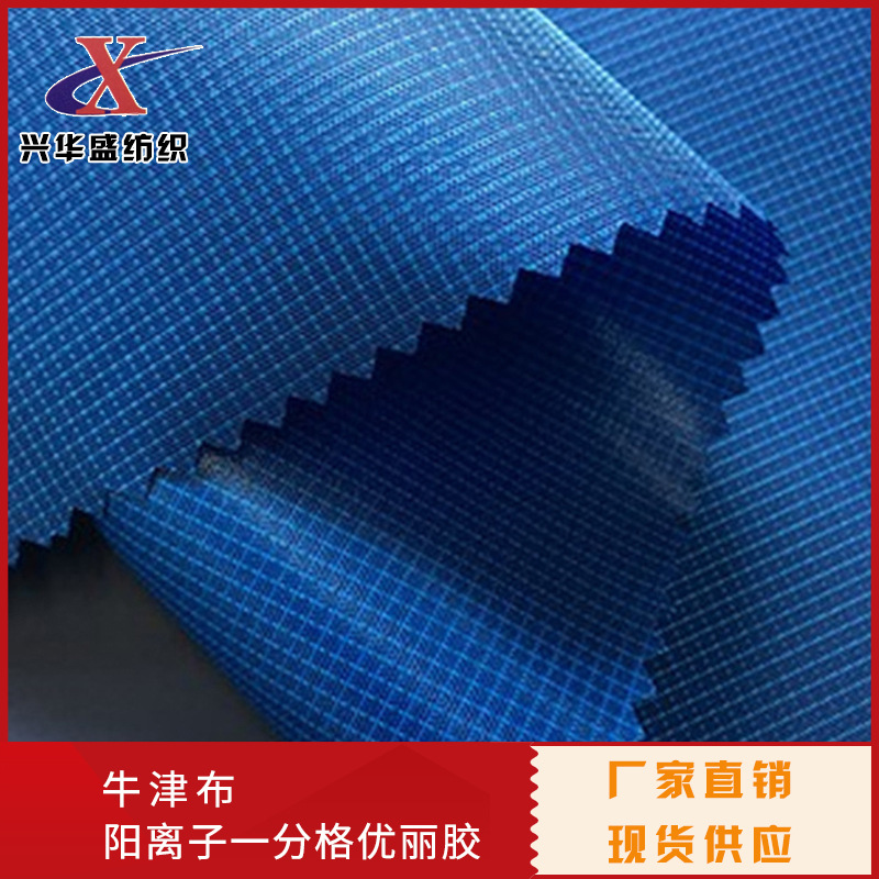 厂家直销双色一分格阳离子 一分格优丽胶防泼水涤纶牛津布面料