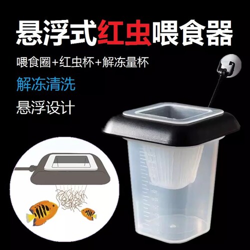 Fish tank frozen red worm cup feeder blood nematode cup funnel brine shrimp feeding dissolving feeding ring fish feeding artifact
