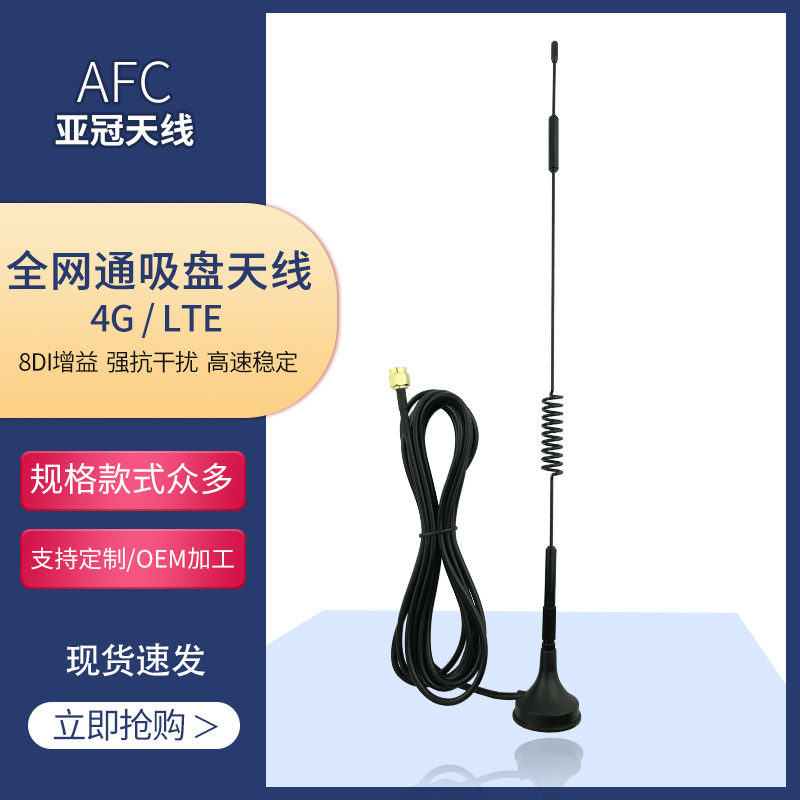 4G LTE物联网吸盘天线 智能自动售货机广告机共享外置强磁天线