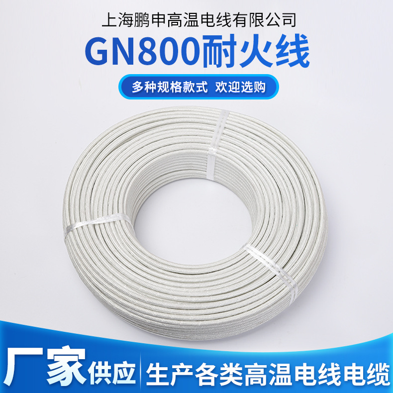 上海鹏申GN800防火阻燃绝缘线 高温云母线纯镍丝耐磨损高温线