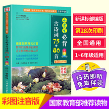 小学生必背古诗词75+80首部编人教版彩图注音小学生古诗词唐