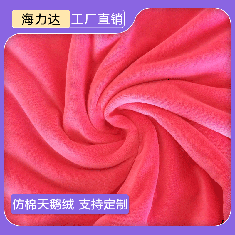 仿棉天鹅绒面料 涤纶天鹅绒休闲服运动服玩具服装面料批发