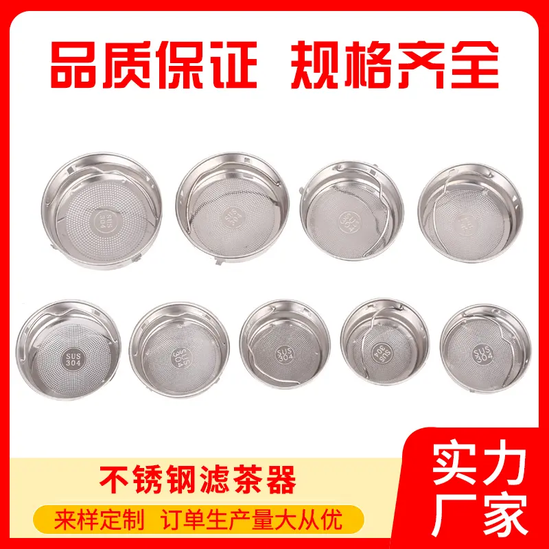 厂家定制玻璃杯保温杯过滤网 批发不锈钢各种尺寸 茶漏茶滤定制