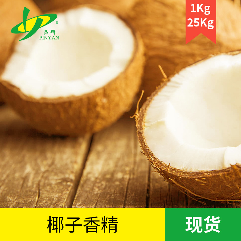品研椰子水椰青椰子香精批发食品饮料专用食品级水性原料源头厂家