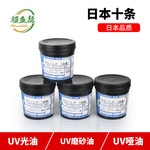 供应日本十条4700LP磨砂油墨 UB1、UB2、4700丝印UV磨砂光油