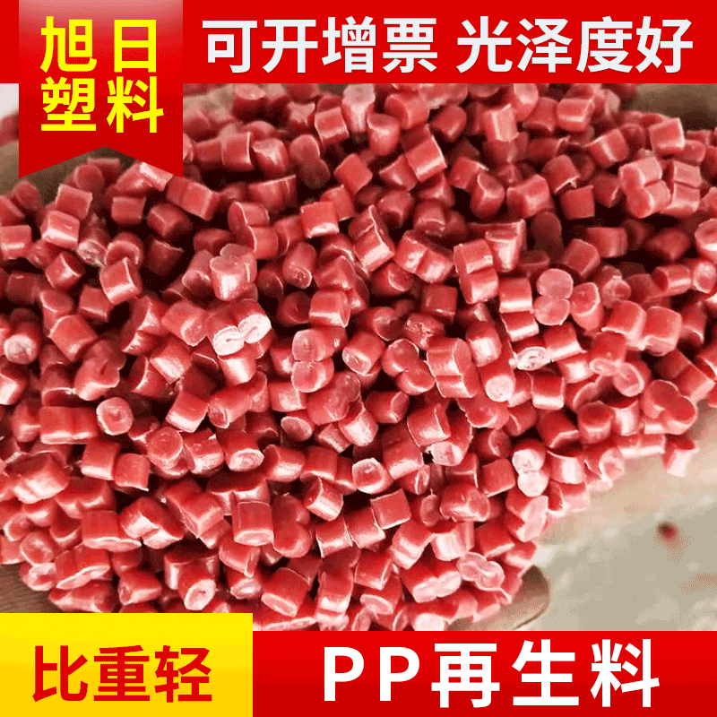 高硬度红色PP再生料抗高温pp再生塑料颗粒