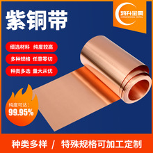 厂家现货T2紫铜带紫铜箔铜皮  0.1 0.2 0.3mm可分条零切铜带铜片