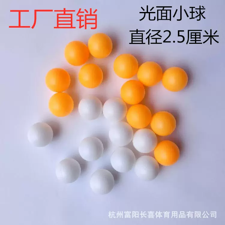 2.5厘米小号乒乓球塑料球有缝无字摸奖球加硬PE玩具摇奖批发