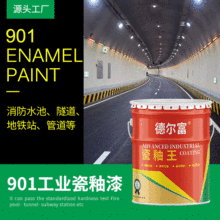 厂家直售水性901工业瓷釉防水涂料901消防水池蓄水池瓷釉涂料批发