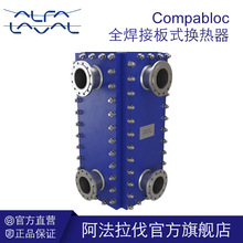 阿法拉伐Compabloc焊接式换热器 低碳环保冷凝器低温热回收冷却机