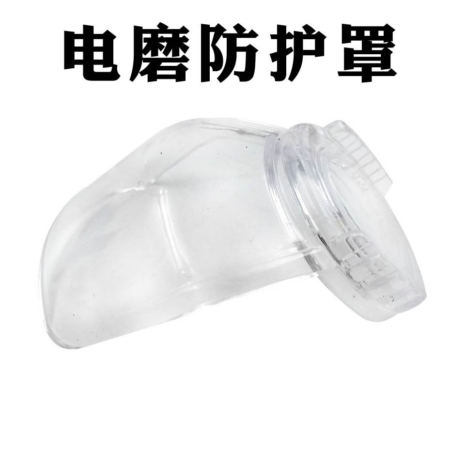 电磨小号防护罩透明塑料防护罩19mm口径电磨机配件雕刻防尘安全罩