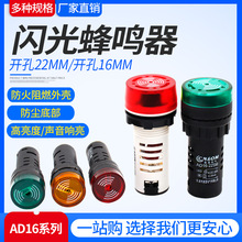 闪光蜂鸣器 AD16-22SM 220V 380V 110V 36V 24V 12V报警器