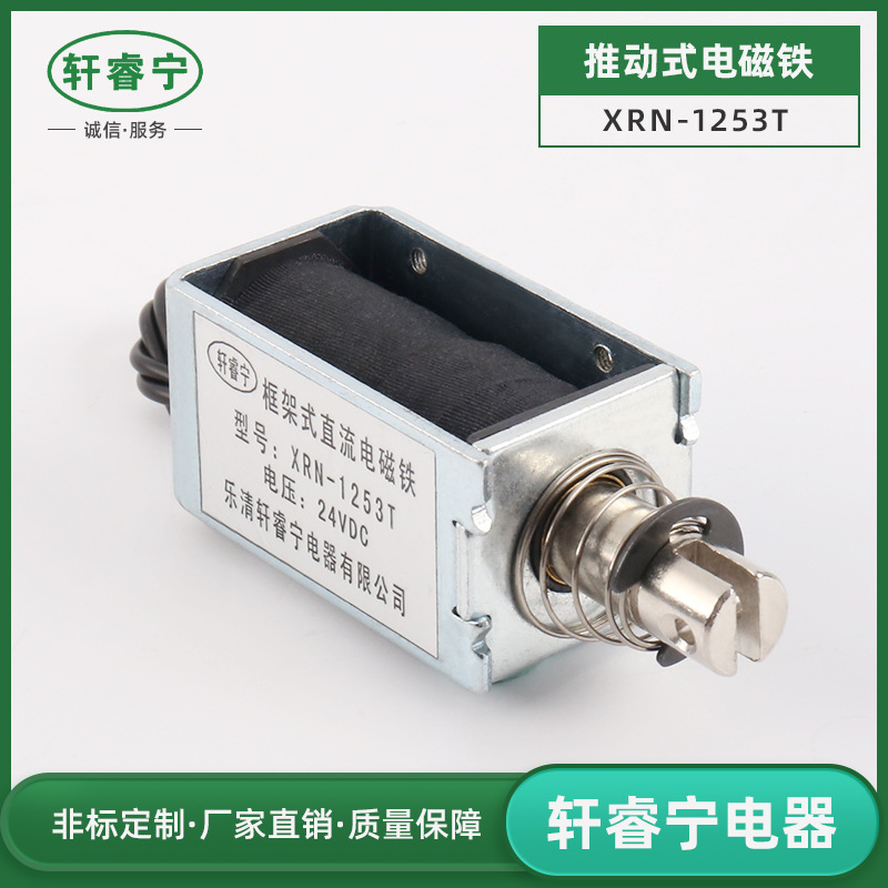 XRN-1253T直流框架式电磁铁 撞击式电磁铁 10mm直流推拉电磁铁