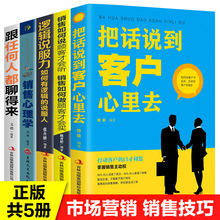 全套5册提升销售技巧和话术的书籍销售心理学把话说到客户心里去