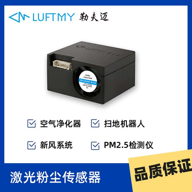 勒夫迈 Sensor, module with laser