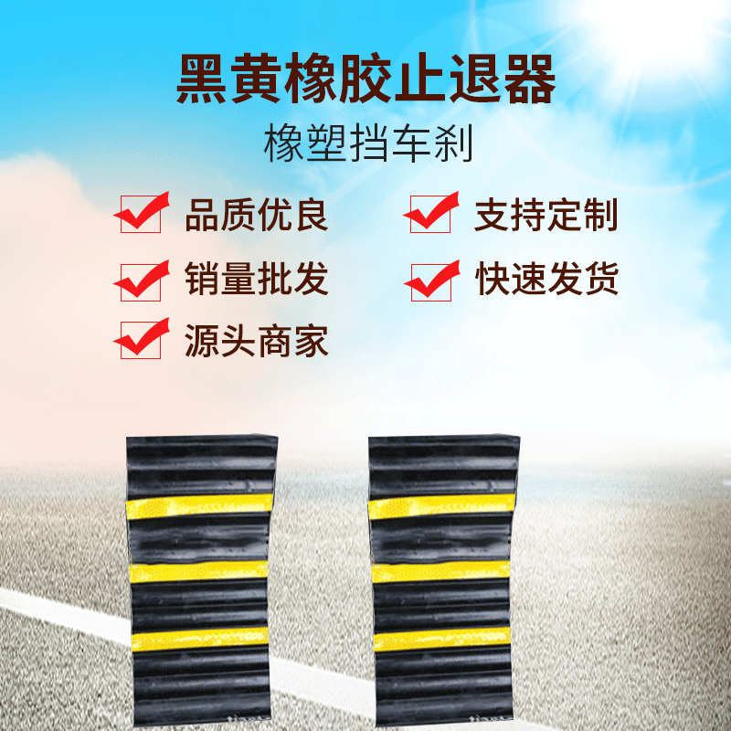 Manufacturer Supplies Anti-Collision Facilities, Car Wheel Anti-Skid Devices, Black and Yellow Rubber Anti-Retreat Devices, Rubber and Plastic Car Brake Stoppers, Customized