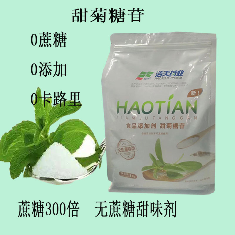 甜菊糖苷浩天甜菊素无蔗甜味剂甜代糖改良剂食品添加剂1000克起订