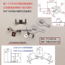 CR2450正负极纽扣电池导电弹片SMTSMD贴片编载带弹片立式纽扣弹片