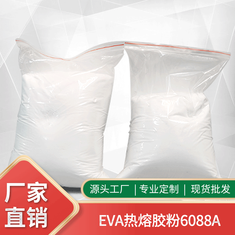 EVA热熔胶粉汽车地毯胶粉皮革纺织品裱画白色热熔胶粉厂家直销