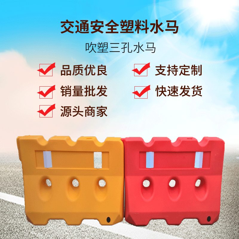 厂家供应交通安全塑料水马  吹塑三孔水马 施工防撞围栏水马批发