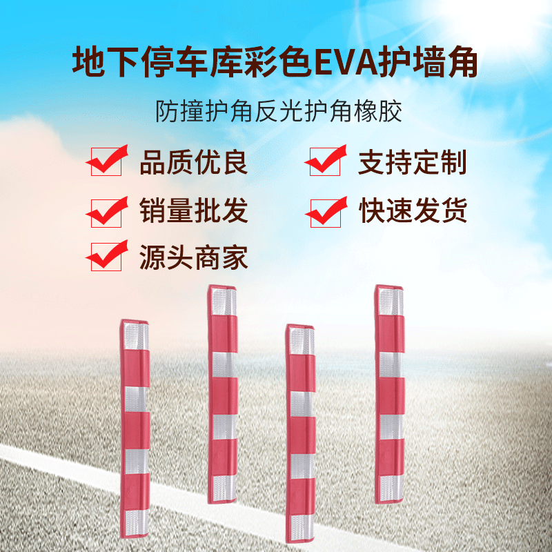 厂家供应 防撞护角反光护角橡胶地下停车库彩色EVA护墙角加工
