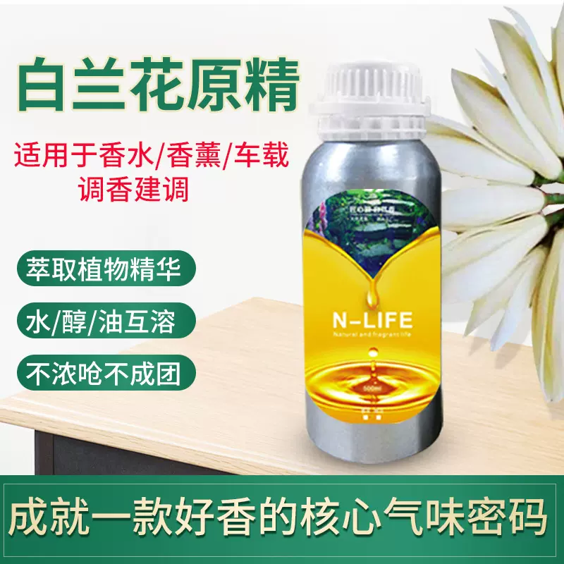 酒精香水调香香精香料白兰花原精香薰汽车内化妆品溶剂原料香氛